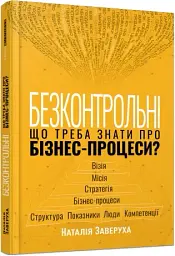 Безконтрольні. Що треба знати про бізнес-процеси - мініатюра 2