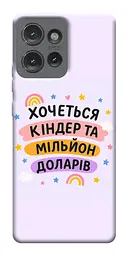 Чохол Demsky Хочу кіндер для Motorola Edge 50