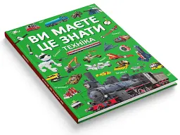 Ви маєте це знати. Техніка - мініатюра 3