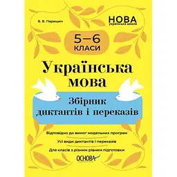 Українська мова. Збірник диктантів і переказів. 5-6 класи