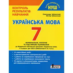 Українська мова. 7 клас. Контроль результатів навчання - Віктор Заболотний