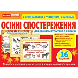 Набір карток. Осінні спостереження для дошкільнят та учнів 1-х класів