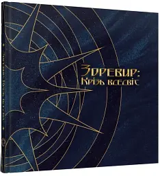 Зоревир: Крізь всесвіт - мініатюра 2