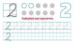 Багаторазові прописи Кенгуру. Цифри та числа (9789667506599) - мініатюра 5