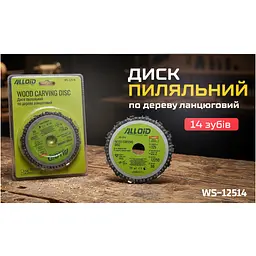 Диск пиляльний Alloid по дереву, ланцюговий, 12522.2мм, 14 зубів (WS-12514) - мініатюра 8