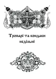 Літургійні співи для мішаного хору. Частина I - - мініатюра 9