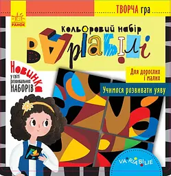 Творча гра, Кенгуру, Кольоровий набір Варіабілі (українською)