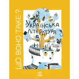 Що воно таке? Українська література - Анастасія Євдокимова