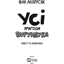 Усі пригоди Бурундука - Іван Андрусяк - мініатюра 2