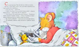 Мишеня Тім, не бійся! - мініатюра 2