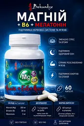 Магній гліцинат + B6 + мелатонін, 60 капсул — для швидшого засинання та нервової системи при стресі й напрузі, BEKANDZE - мініатюра 5