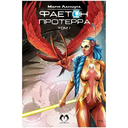 Фаетон. Том 1. Протерра - Марія Ланцута
