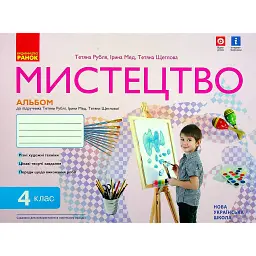 Мистецтво 4 клас. Альбом-зошит до підручника Рублі Т.Є. та ін. - Тетяна Рубля