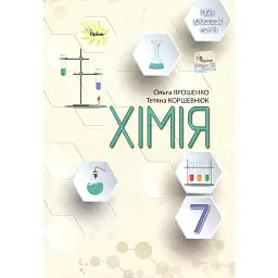 Хімія. 7 клас. Підручник - Ольга Ярошенко