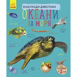 Океани та моря. Енциклопедія дошкільника - Юлія Каспарова
