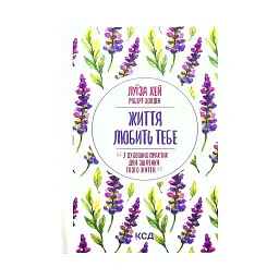 Книга Життя любить тебе. 7 духовних практик для зцілення - Луїза Хей КСД (9786171296176)