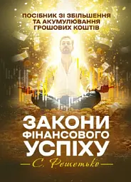 Закони фінансового успіху. Посібник зі збільшення та акумулювання грошових коштів