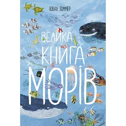Велика книга морів - Юваль Зоммер