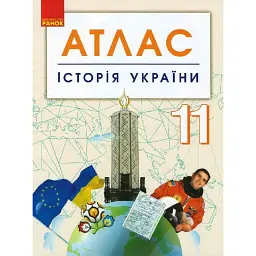 Історія України. 11 клас. Атлас -