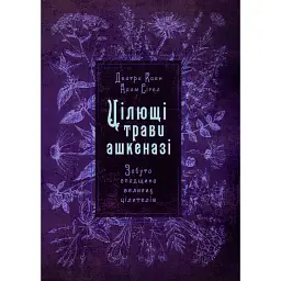 Цілющі трави ашкеназі. Забута спадщина великих цілителів - Адам Сігел