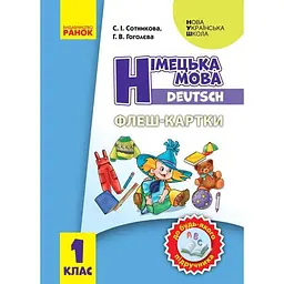 1 клас. Німецька мова. Флеш-картки