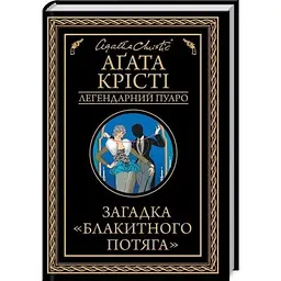 Книга Загадка "Блакитного потяга" - Агата Крісті КСД (9786171513273)