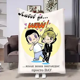 Плед 3D на день закоханих Love is Wow 4473_B 18006 135х160 см