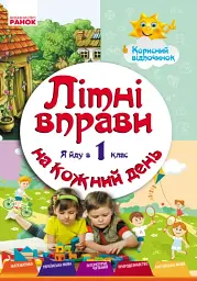 Літні вправи на кожний день. Я йду в 1 клас - мініатюра 2