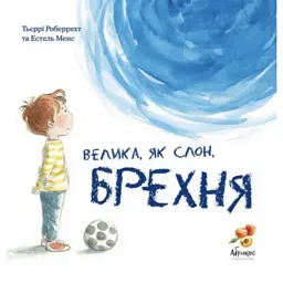 Велика, як слон, брехня - Тьєррі Робберехт