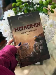Нові Темні Віки. Колонія - Макс Кідрук - мініатюра 2