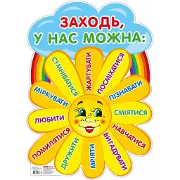 Плакат. Заходьте будь ласка. Сонечко -