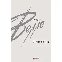 Війна світів - Герберт Веллс