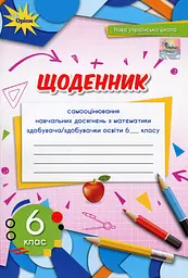 Математика 6 клас. Щоденник самооцінювання навчальних досягнень