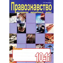 Правознавство. Зошит для тематичного оцінювання знань учнів. 10-11 клас. Частина 2 - Святослав Ратушняк