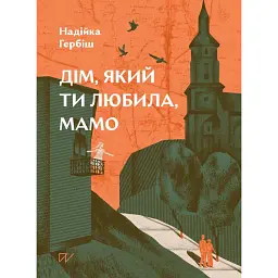 Дім, який ти любила, мамо - Надійка Гербіш