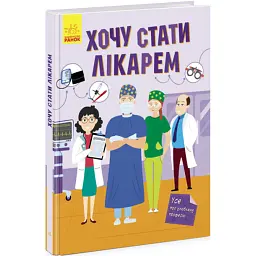 Хочу стати лікарем - Яна Воронкова