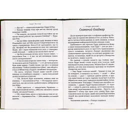 Книга Гаррі Поттер і таємна кімната - Джоан Ролінґ А-ба-ба-га-ла-ма-га (9789667047344) - мініатюра 5
