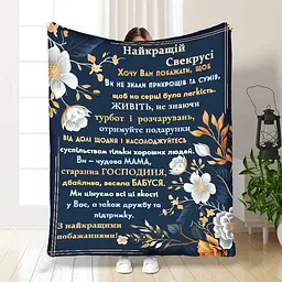 Плед плюшевий подарунковий 3D Ніжність 160x200 см, з написом для свекрухи 160 см