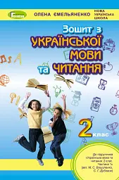Українська мова та читання 2 клас. Робочий зошит