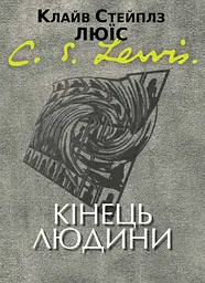 Кінець людини
