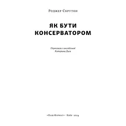 Книга Як бути консерватором - Роджер Скрутон Наш Формат (9786178437183) - миниатюра 4