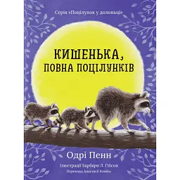 Кишенька, повна поцілунків - Одрі Пенн - мініатюра 1