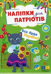 Наліпки для патріотів. Все буде Україна!
