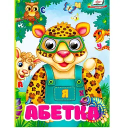 Книга "Абетка" з рухомими оченятами, Пегас, картонна, 10 сторінок, для дітей 0-4 роки 9786178172855