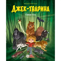 Джек-тварина. Серце лісу - Кід Туссен - мініатюра 1