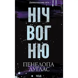 Ніч вогню - Пенелопа Дуглас