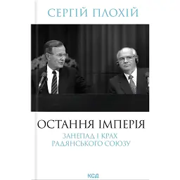 Остання імперія. Занепад і крах Радянського Союзу - Сергій Плохій