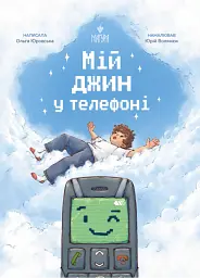 Мій джин у телефоні
