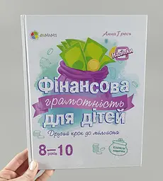 Фінансова грамотність для дітей 8-10 років. Другий крок до мільйона КНН024