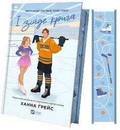 І зійде крига - мініатюра 3